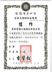 Taiwan Power Company – Public Works Performance Award (Merit Award) 109.02