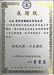 Taiwan Power Company – Certificate of Appreciation 110.12.28