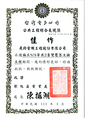 Taiwan Power Company – Public Works Performance Award (Merit Award) 111.02